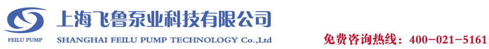 上海飛魯真空泵廠(chǎng)專(zhuān)業(yè)生產(chǎn)銷(xiāo)售真空泵,真空機(jī)組